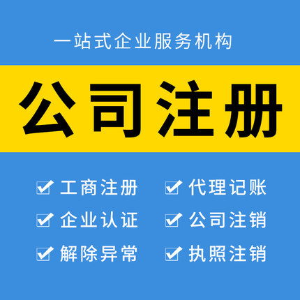 龍灣區(qū)小規(guī)模公司注冊品牌推薦與代理代辦服務(wù)指南