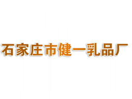 石家莊市健一乳品廠代理商招募 聚焦北京東城市場(chǎng)，共拓健康飲品新藍(lán)海