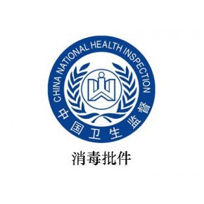消毒產(chǎn)品生產(chǎn)企業(yè)衛(wèi)生許可證代理代辦 專(zhuān)業(yè)服務(wù)助您高效合規(guī)