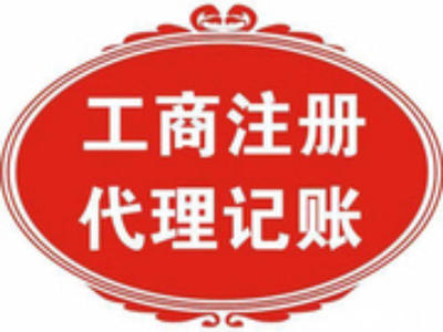 北京公司注冊與財(cái)稅代辦一站式服務(wù)——北京58同城代理代辦指南