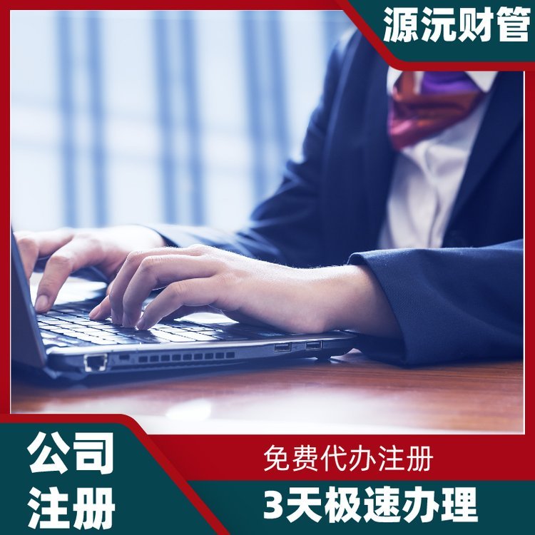 廣州注冊公司代辦 代理注冊企業(yè)機(jī)構(gòu) 提供地址掛靠 產(chǎn)品關(guān)鍵詞:代理廣州注冊;廣州注冊公司代辦機(jī)構(gòu);廣州公司代辦掛靠工廠;代辦掛靠公司;地址掛靠代理機(jī)構(gòu);廣州注冊公司代理機(jī)構(gòu);廣州好的代辦注冊公司;公司代辦機(jī)構(gòu)掛靠地址;廣州注冊公司代辦地址價(jià)格;廣州注冊公司機(jī)構(gòu);廣州注冊公司辦理價(jià)格;廣州掛靠地址注冊公司;廣州代理掛靠機(jī)構(gòu)